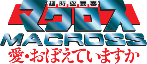 Macross: Do You Remember Love?