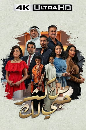 من كثر حبي لك - Poster