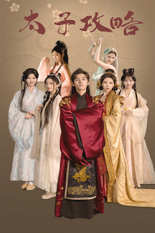 太子攻略 - Season 1 Poster Blur