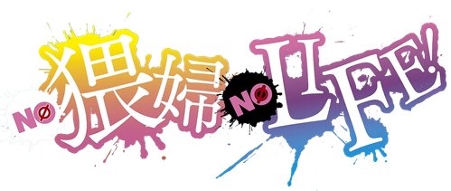 Megaria21 | NO 猥婦 NO LIFE!