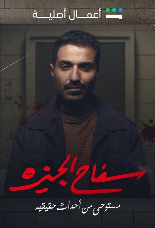سفاح الجيزة - Poster