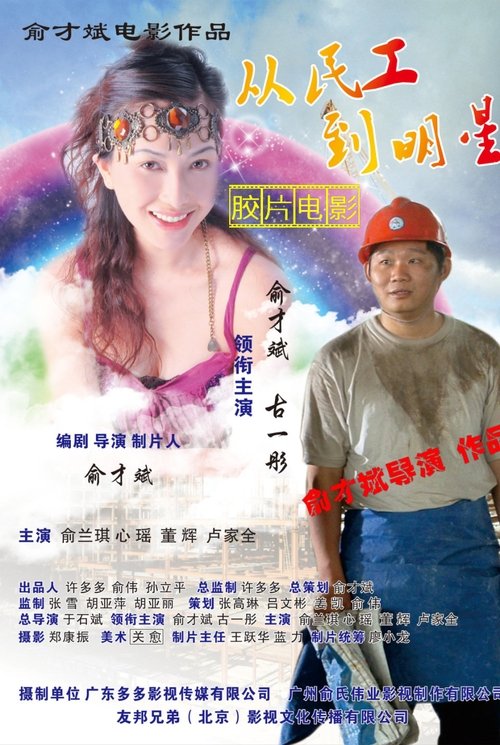 从民工到明星 movie poster player