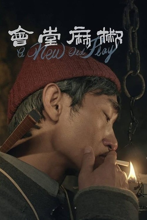 Постер фильма