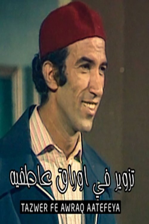 تزوير فى اوراق عاطفيه movie poster player