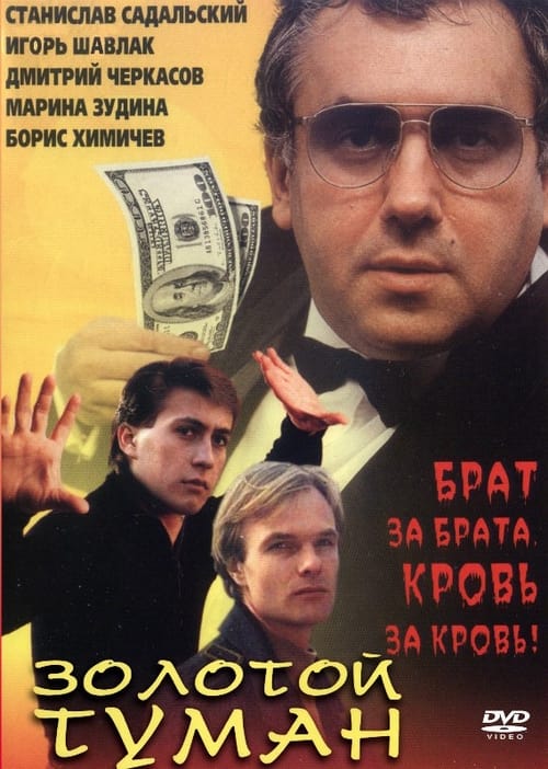 Золотой туман (1994)