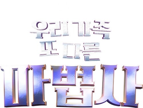 우리가족 또 다른 마법사