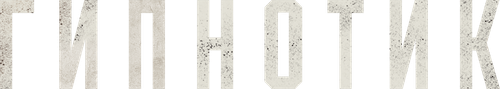 Гипнотик