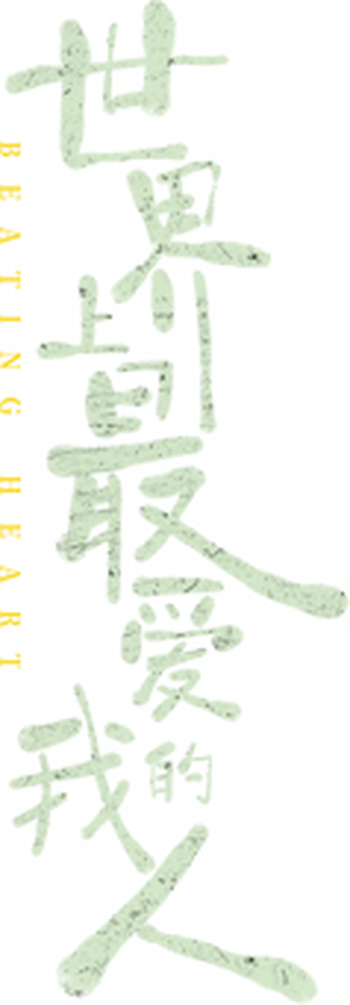 世界上最爱我的人