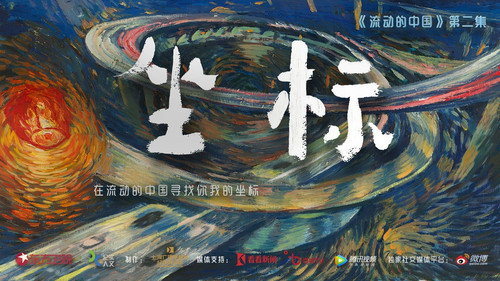 流动的中国 - Season 1 Backdrop Blur