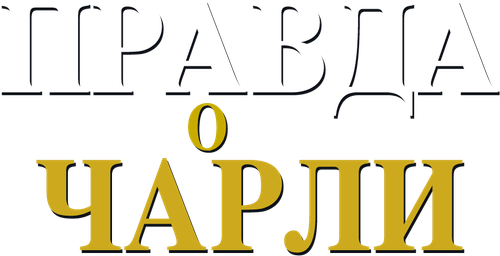 Правда о Чарли