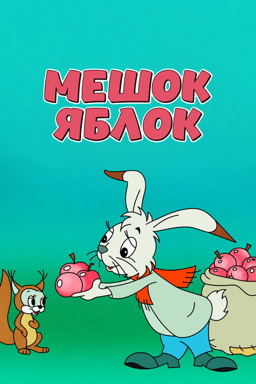 Мешок яблок