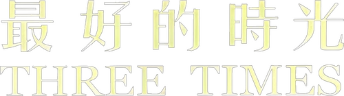 最好的時光