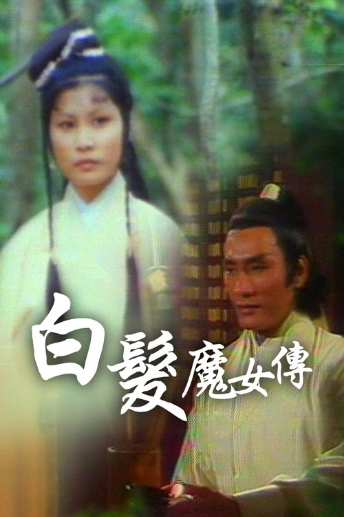 白髮魔女傳 (1978)