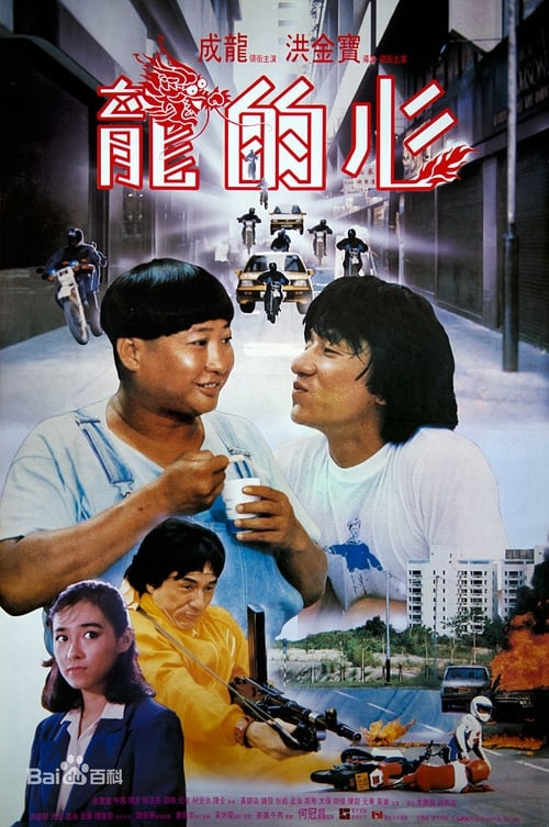 龍的心 (1985) poster