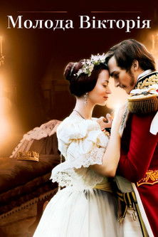 Молода Вікторія / The Young Victoria (2009) TMDB poster
