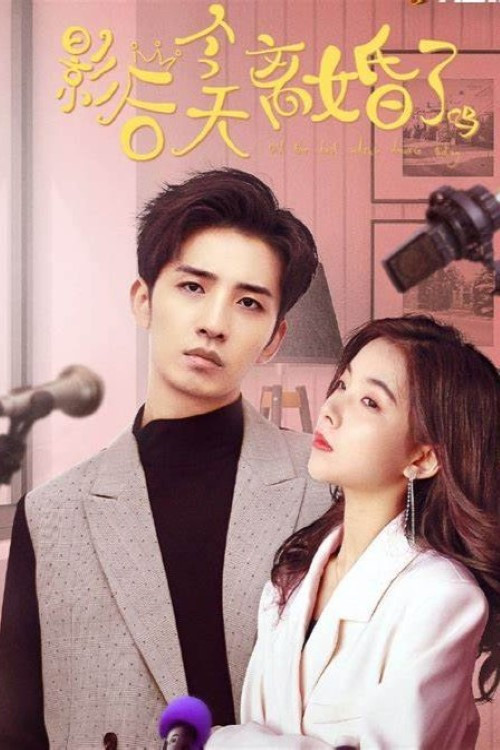 影后今天离婚了吗 (2021) poster