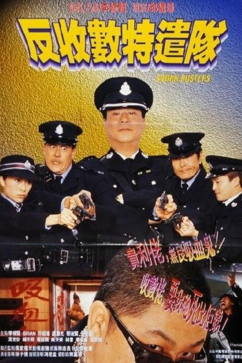 反收數特遣隊 movie poster player