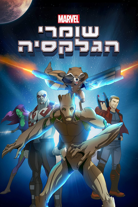 שומרי הגלקסיה