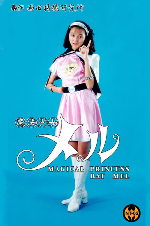 Poster 魔法少女 メル 1992