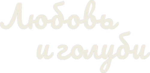 Любовь и голуби