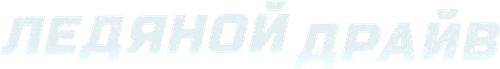 Ледяной драйв