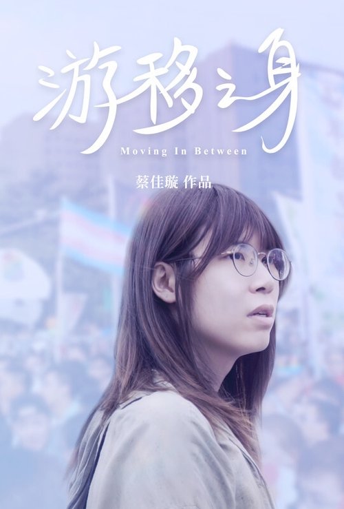 Poster 游移之身 2019