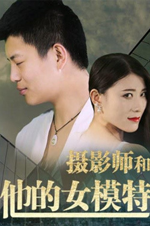 摄影师和他的女模特 (2018) poster