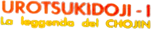 超神伝説 うろつき童子