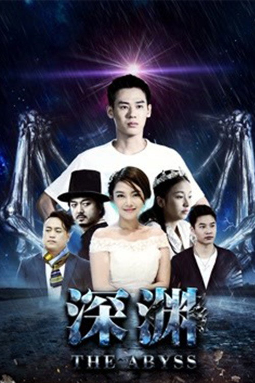深渊2018
