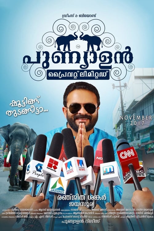 Poster പുണ്യാളന്‍ പ്രൈവറ്റ് ലിമിറ്റഡ് 2017