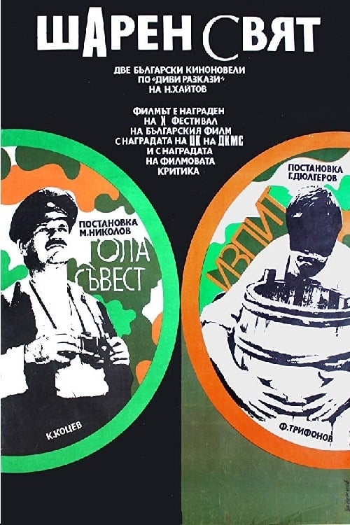 Изпит (1971) poster