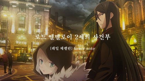 Lord El-Melloi II's Case Files {Rail Zeppelin} Grace note
