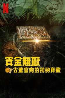 贪金无厌：追寻古董富商的秘宝