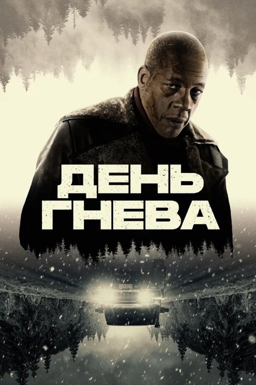 День гнева