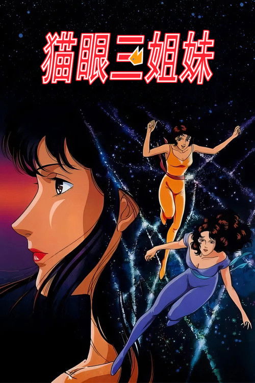 猫眼三姐妹