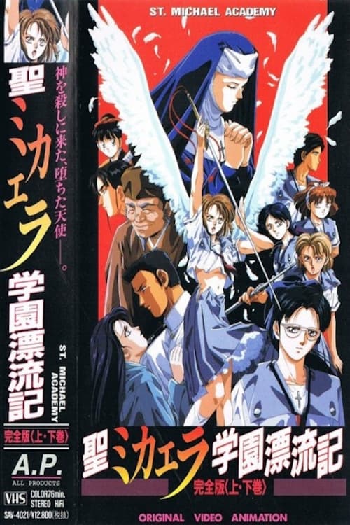 聖ミカエラ学園漂流記 (1990)