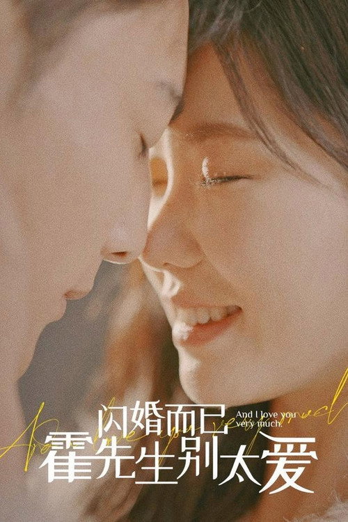 闪婚而已，霍先生别太爱 - DİZİ Afişi