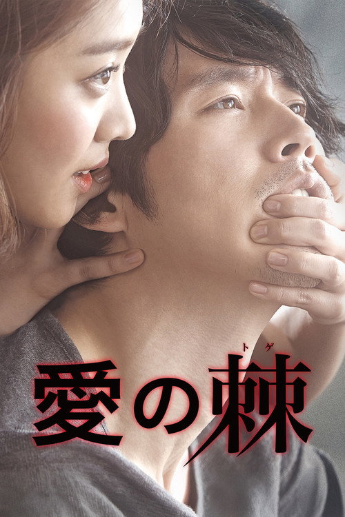 愛の棘
