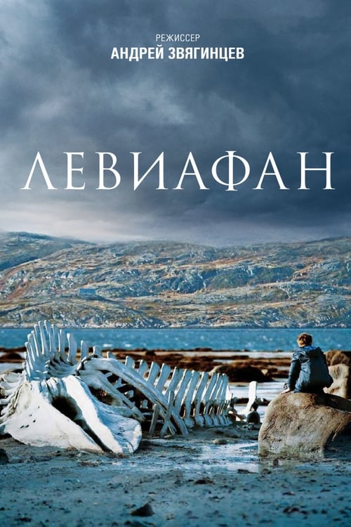 Левиафан (2014) poster