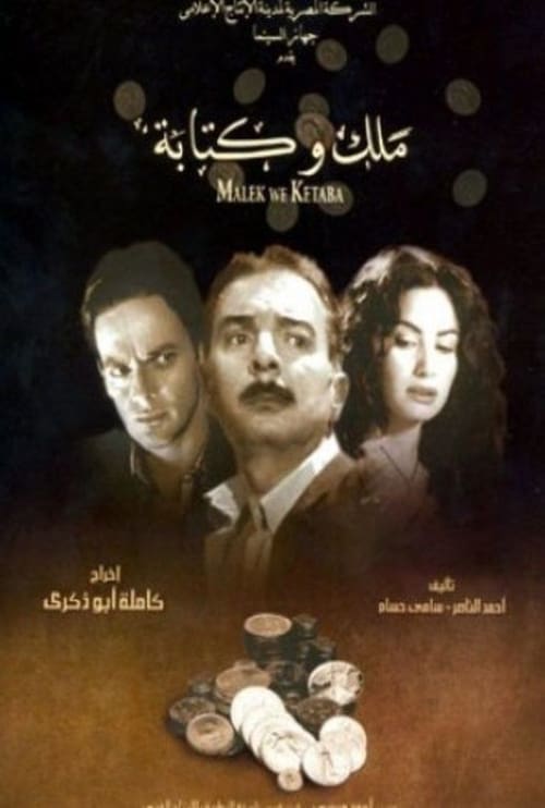 Poster ملك و كتابة 2005
