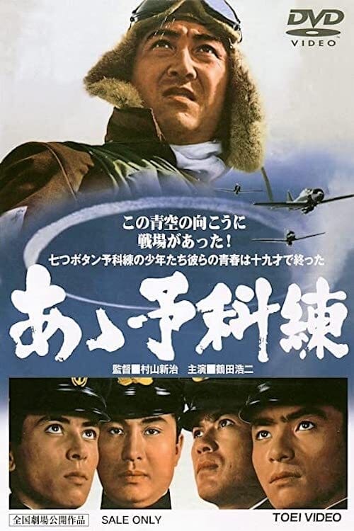 あゝ予科練 (1968) poster