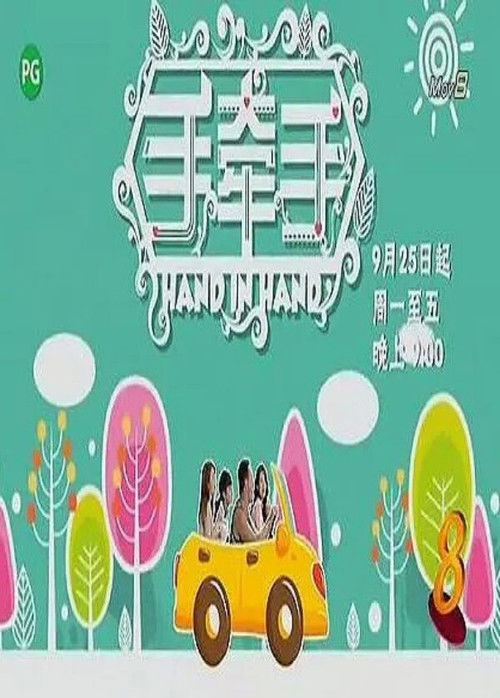 手牵手