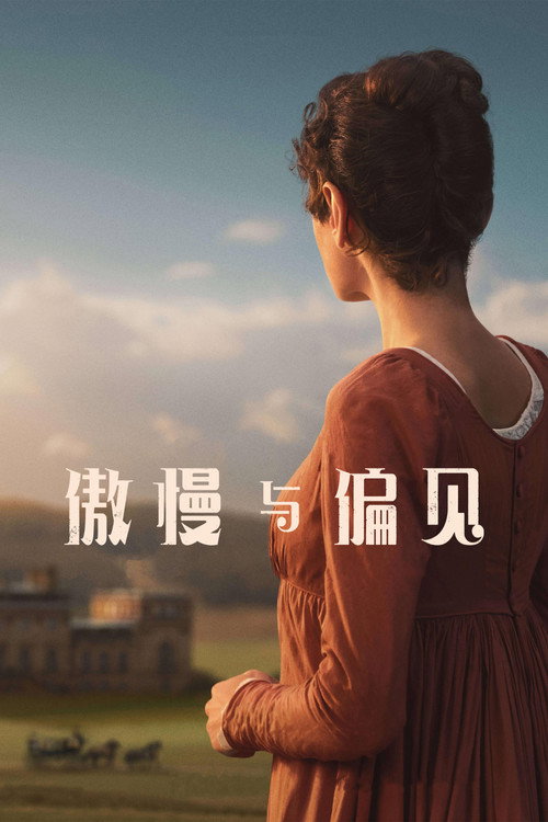 傲慢与偏见