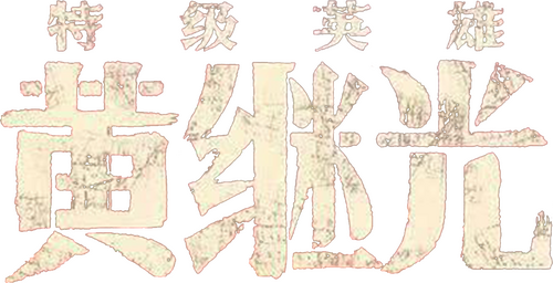 特级英雄黄继光