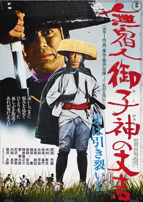 Poster 無宿人御子神の丈吉 牙は引き裂いた 1972