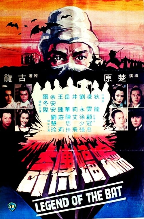蝙蝠傳奇 (1978) poster