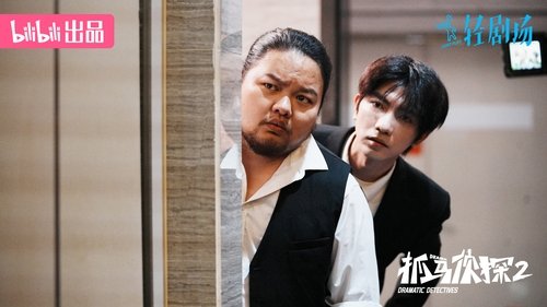 抓马侦探
