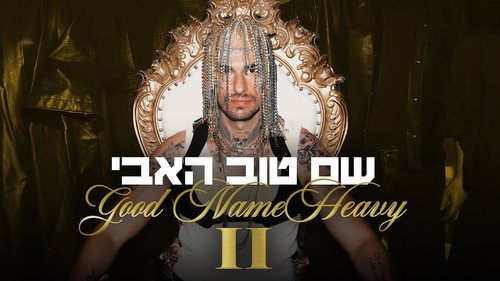 שם טוב האבי 2 — Fundos 11