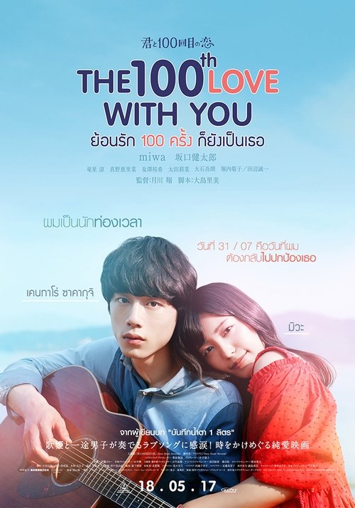 โปสเตอร์หนัง: ย้อนรัก 100 ครั้ง ก็ยังเป็นเธอ