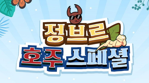 정브르 호주 스페셜 - Season 1 Backdrop Blur
